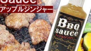 BBQソース　アップルジンジャー