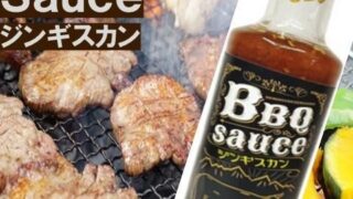 BBQソース　ジンギスカン