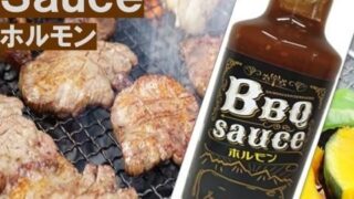 BBQソース　ホルモン